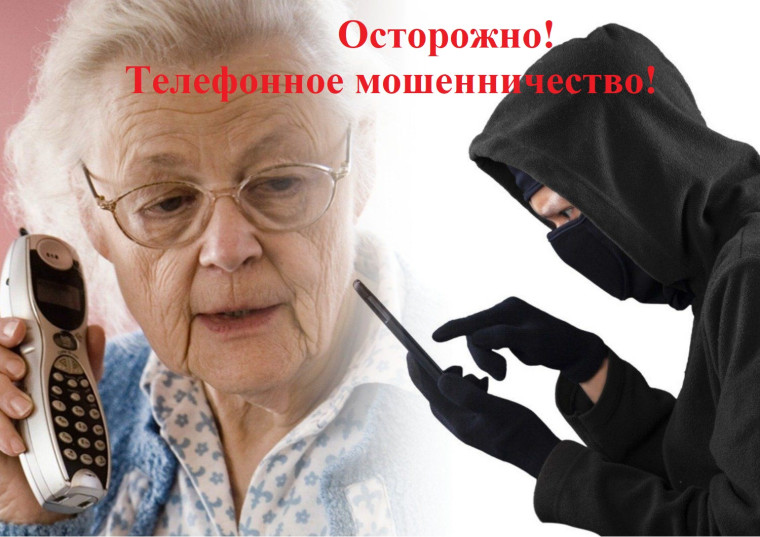 ТЕЛЕФОННОЕ МОШЕННИЧЕСТВО.