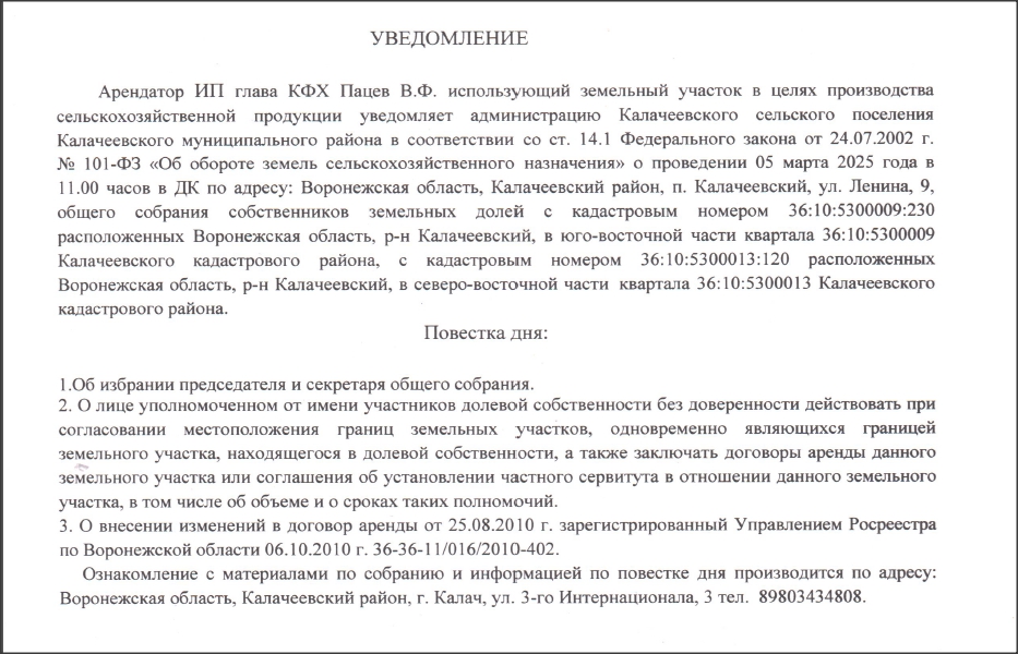 ИЗВЕЩЕНИЕ о проведении общих собраний участников долевой собственности.