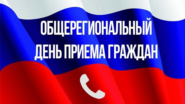 Региональный день приема.