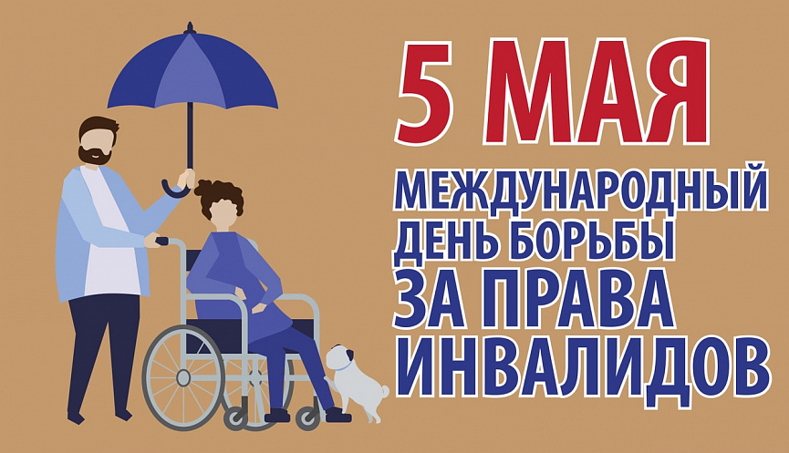 Международный день борьбы за права инвалидов.