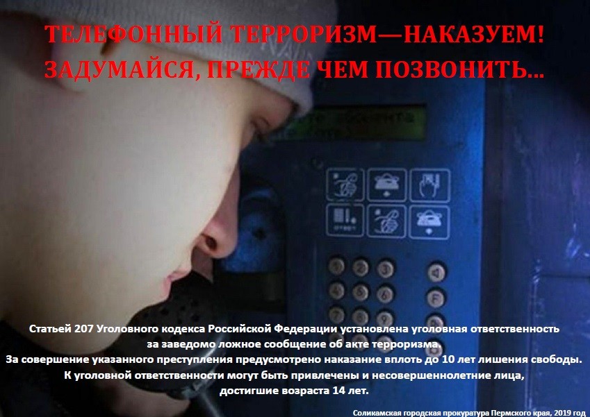 Ответственность несовершеннолетних за телефонный терроризм.
